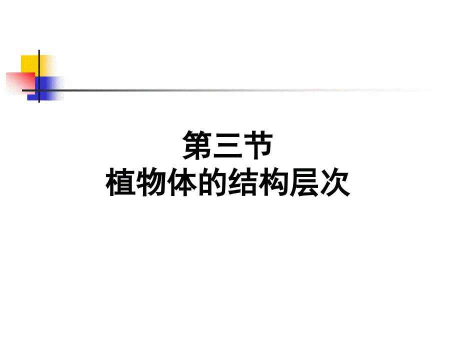 新人教版初一生物植物体的结构层次PPT课件_第1页