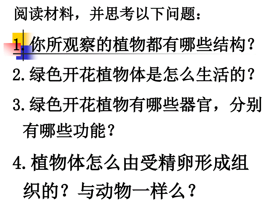 新人教版初一生物植物体的结构层次PPT课件_第2页