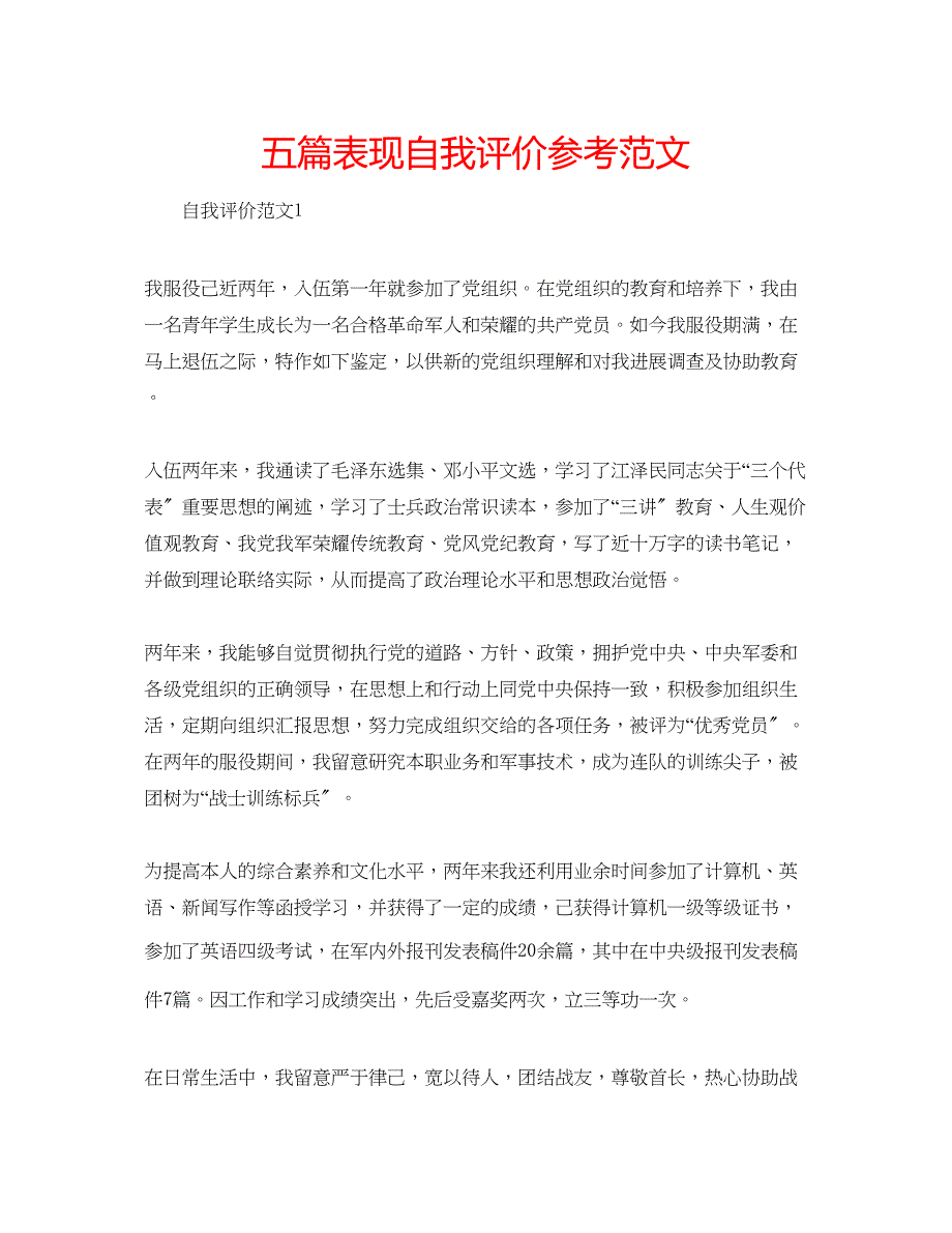 2023年五篇表现自我评价范文.docx_第1页