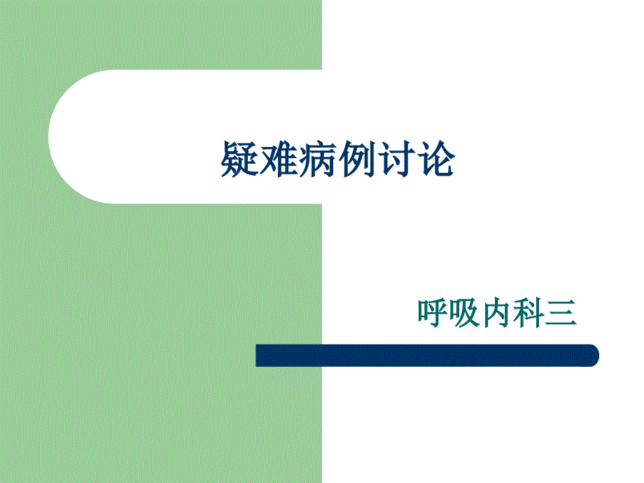 疑难危重病例讨论课件_第1页