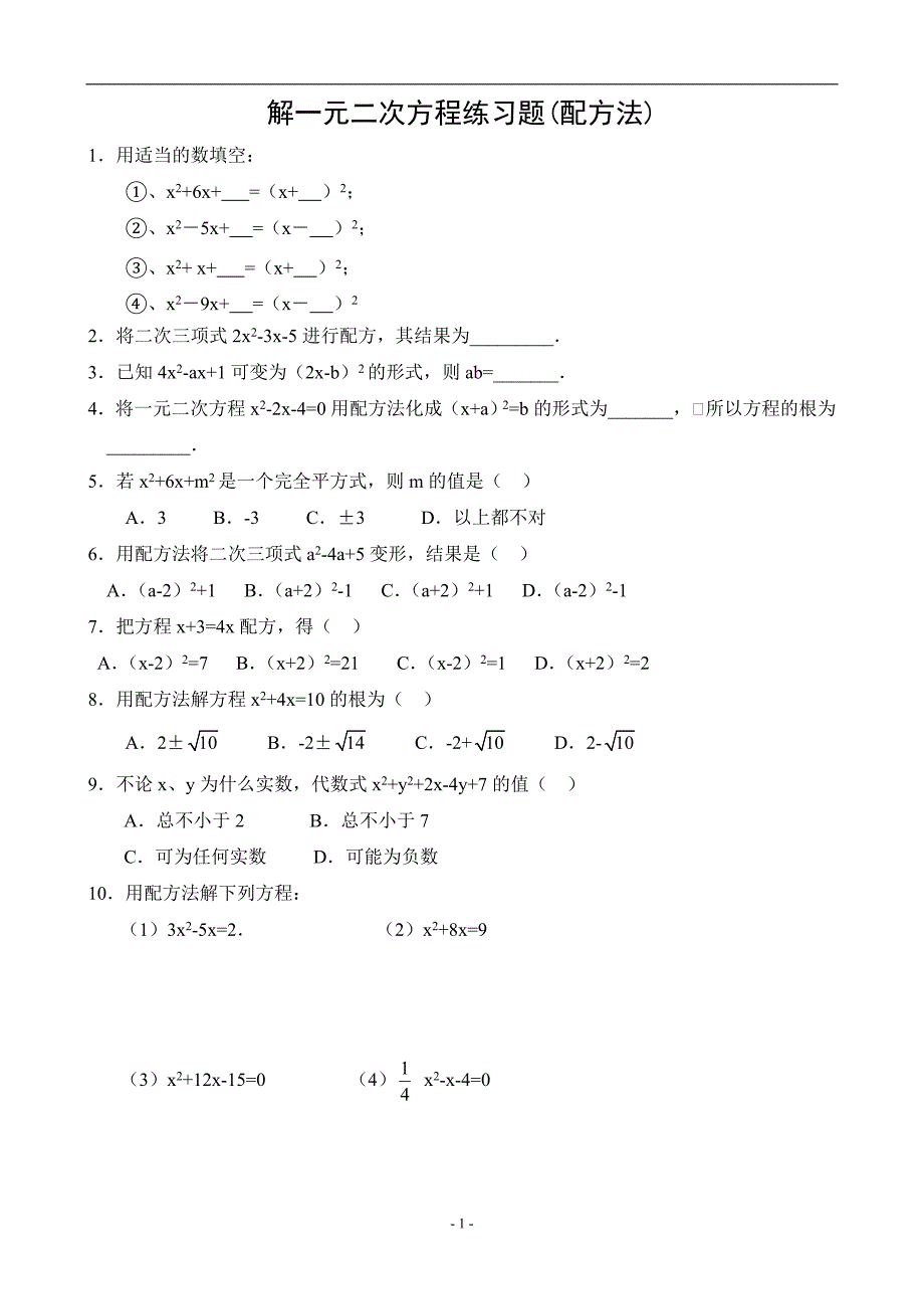 解一元二次方程练习题(配方法)_第1页