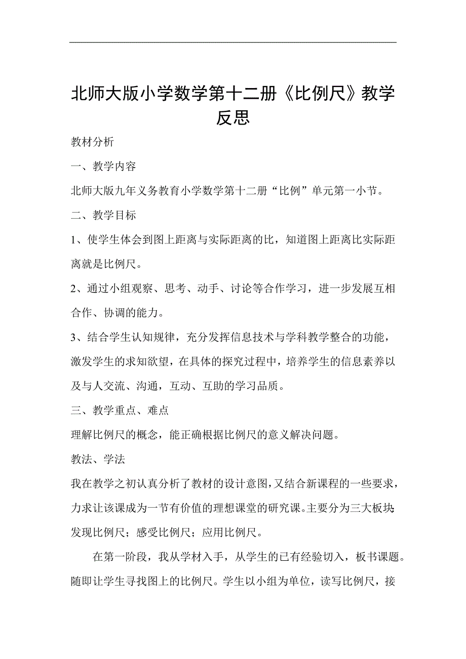 北师大版小学数学第十二册《比例尺》教学反思_第1页