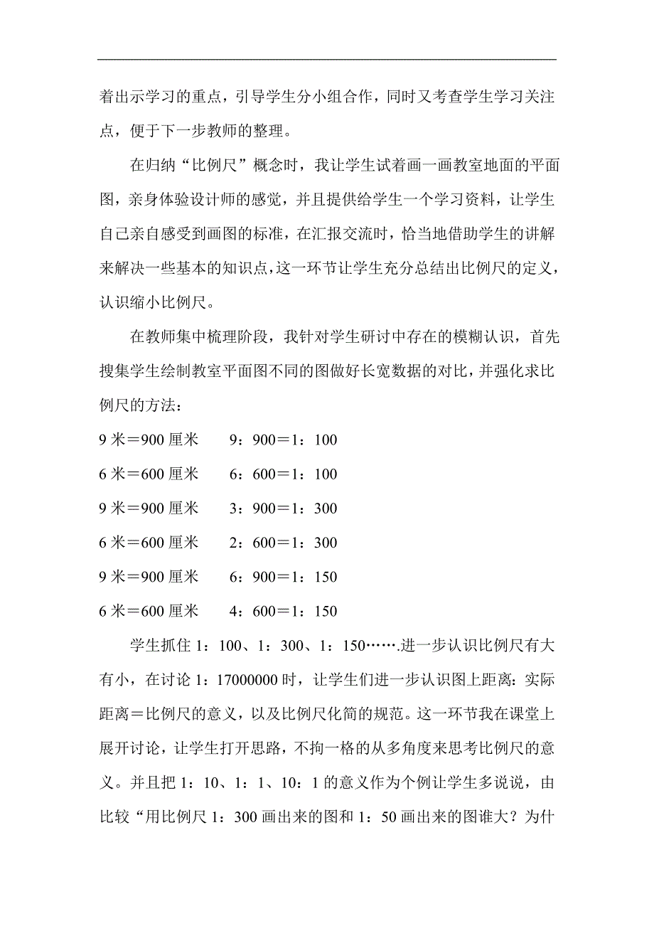 北师大版小学数学第十二册《比例尺》教学反思_第2页