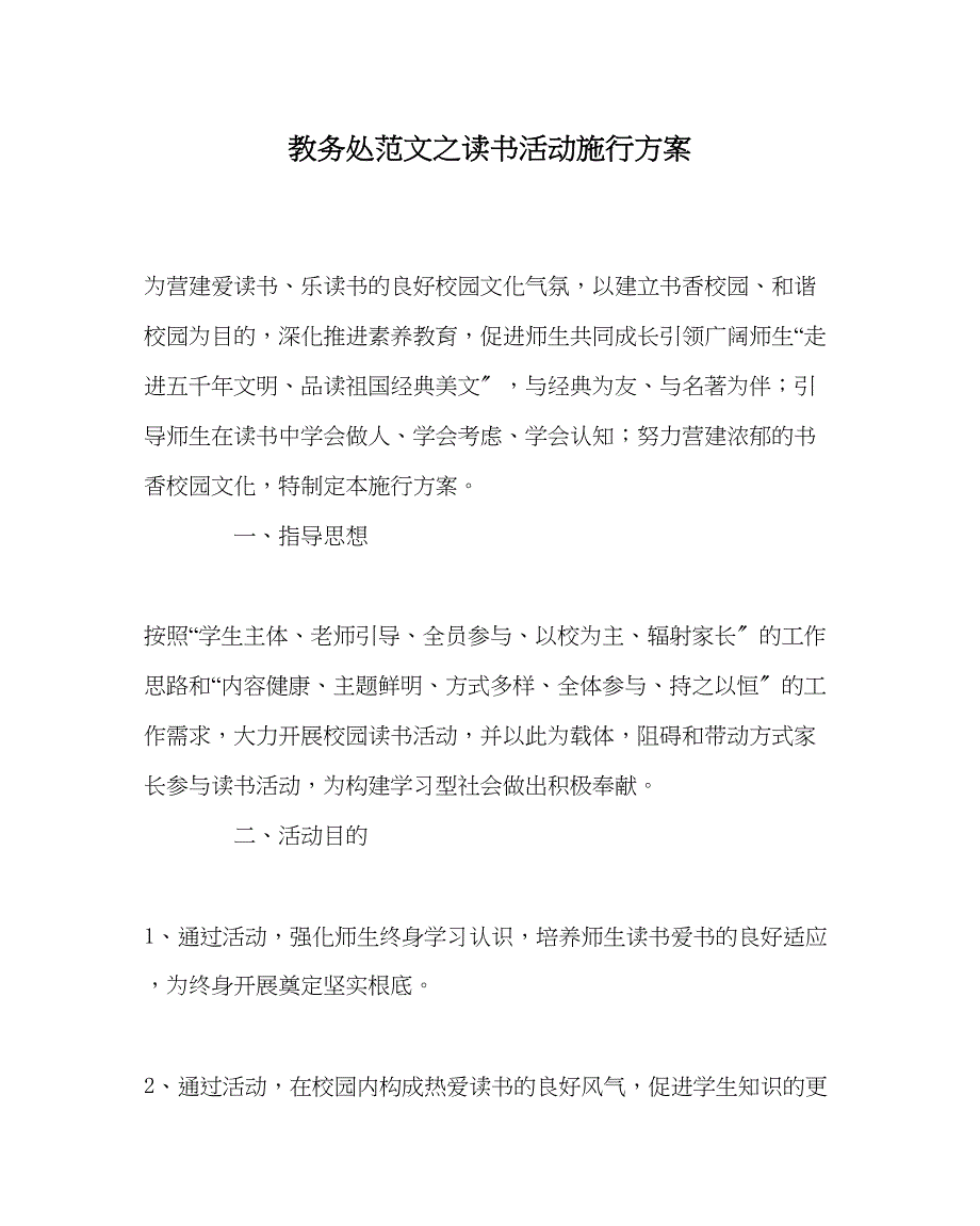 2023年教导处范文读书活动实施方案.docx_第1页