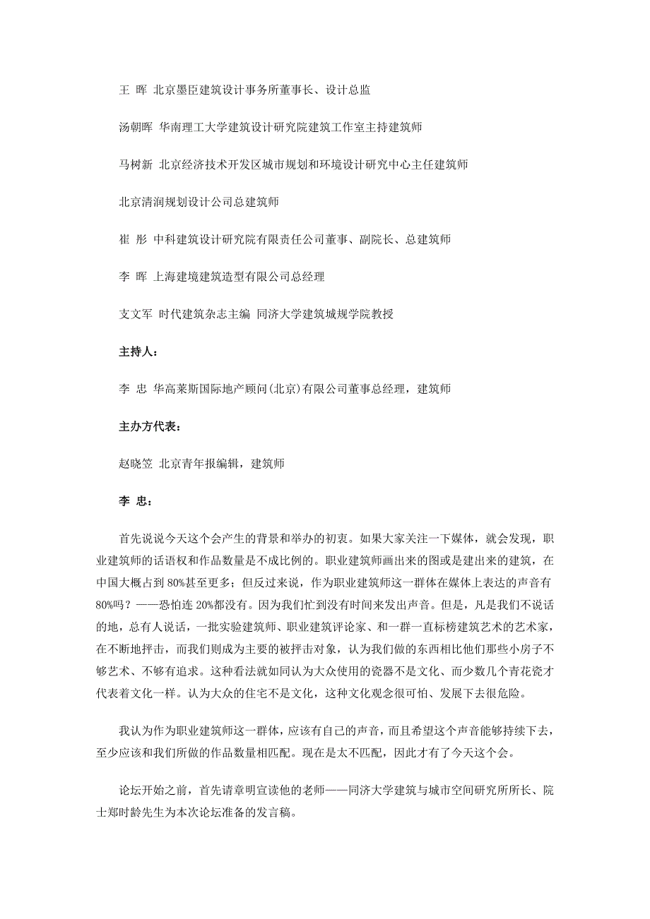 中国职业建筑师论坛首届研讨会在北京举行.doc_第2页