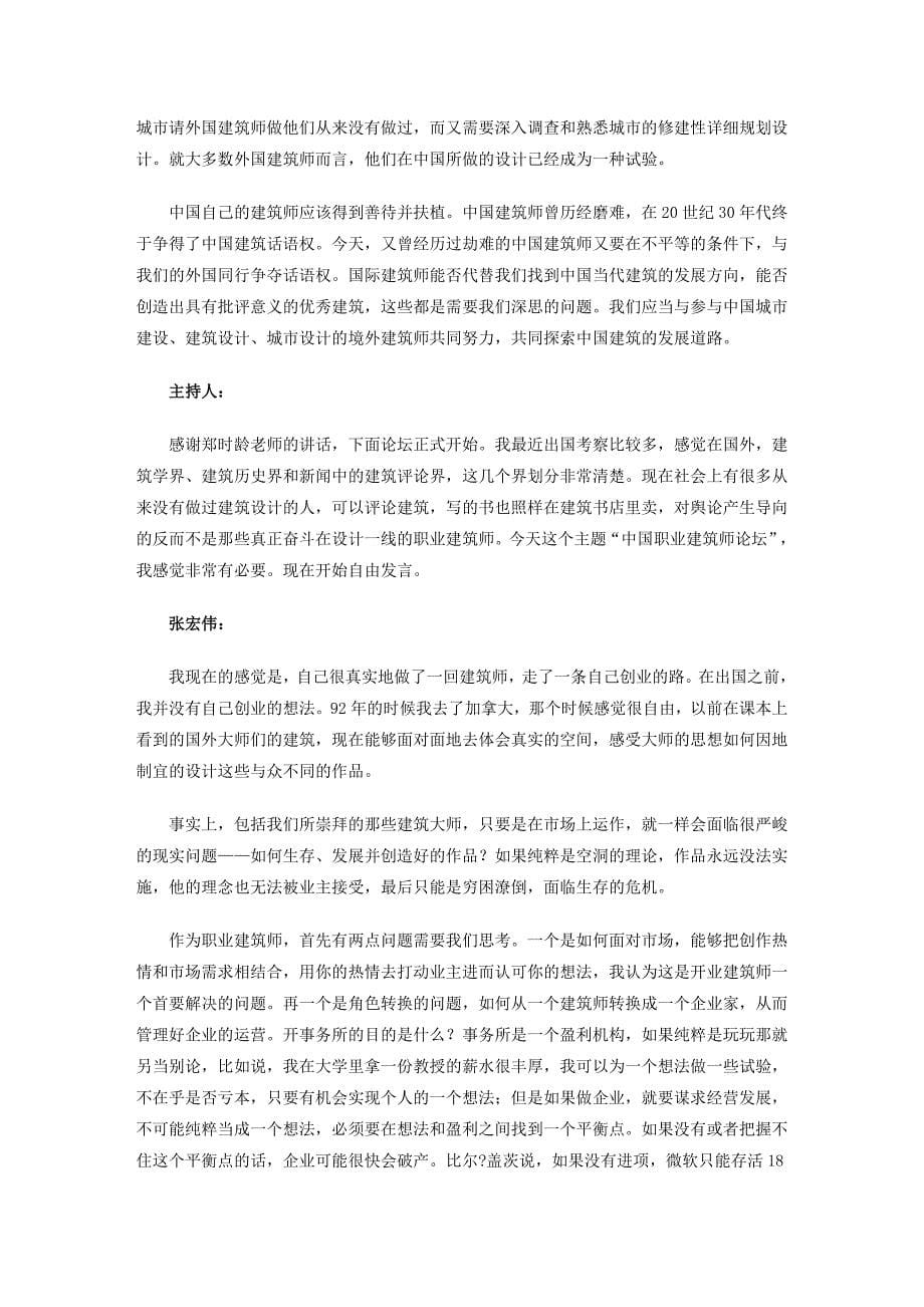 中国职业建筑师论坛首届研讨会在北京举行.doc_第5页