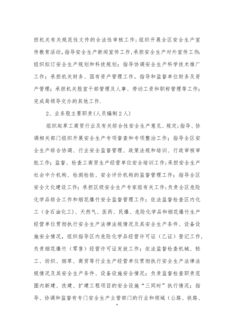 开发区安监局“三定”情况说明--附件1、-2资料_第4页