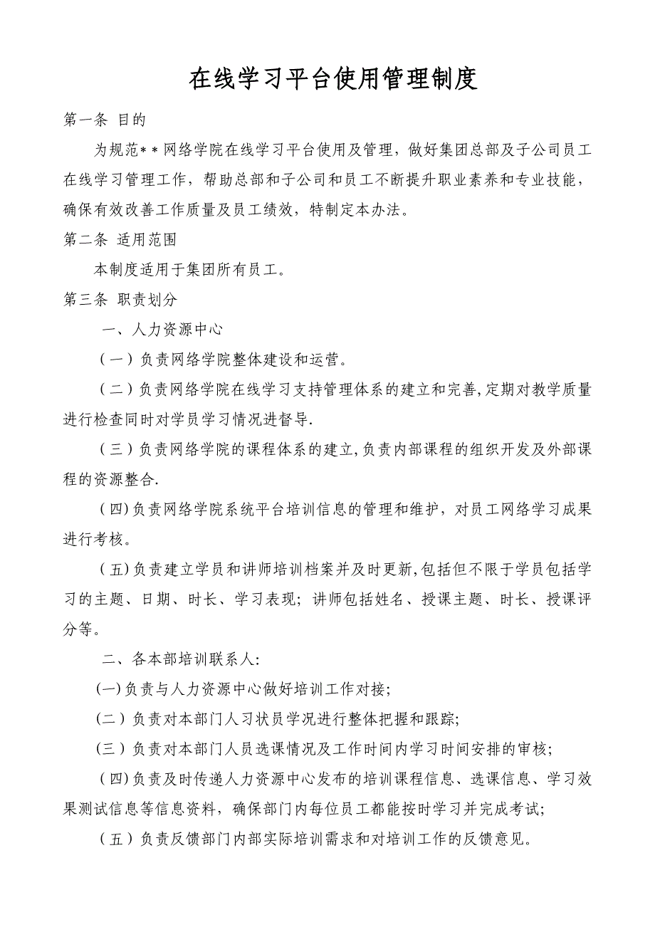 在线学习平台使用管理制度_第1页