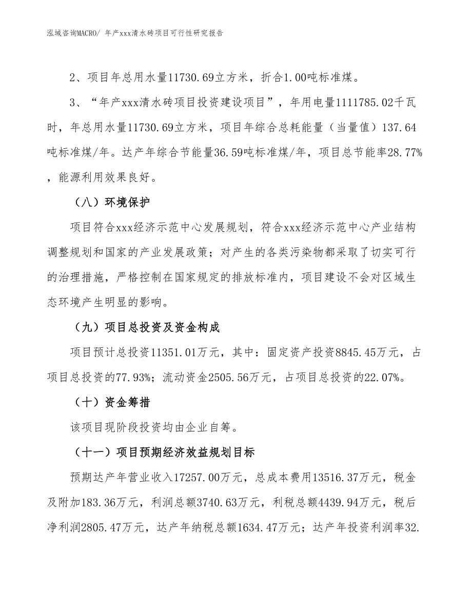 年产xxx清水砖项目可行性研究报告.docx_第4页