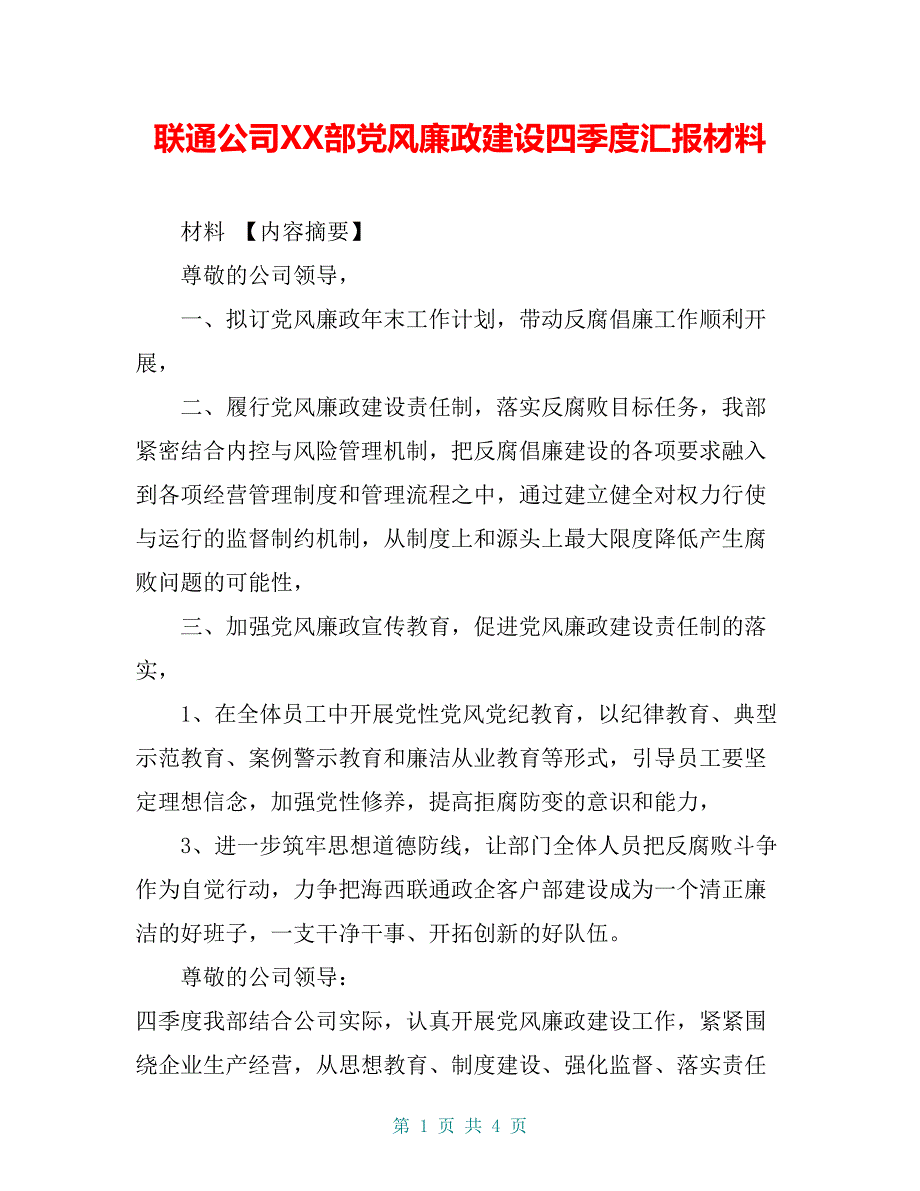 联通公司XX部党风廉政建设四季度汇报材料_第1页