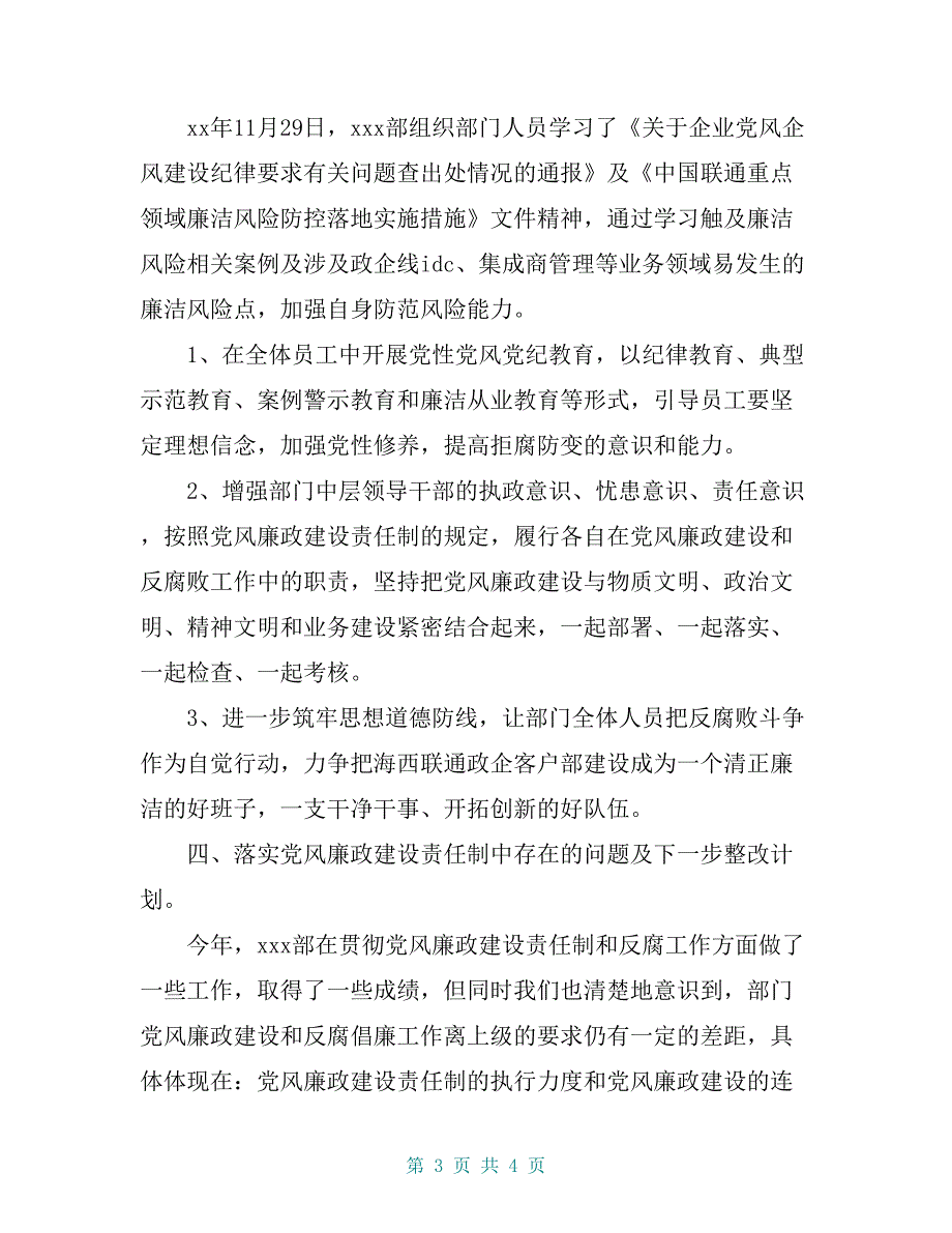 联通公司XX部党风廉政建设四季度汇报材料_第3页