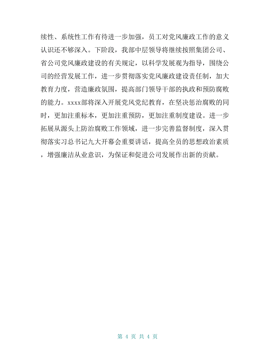 联通公司XX部党风廉政建设四季度汇报材料_第4页