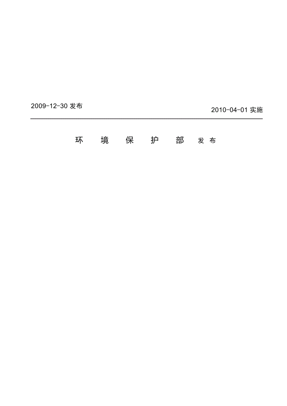 地表水环境功能区类别代码（试行） HJ 522—2009.docx_第2页