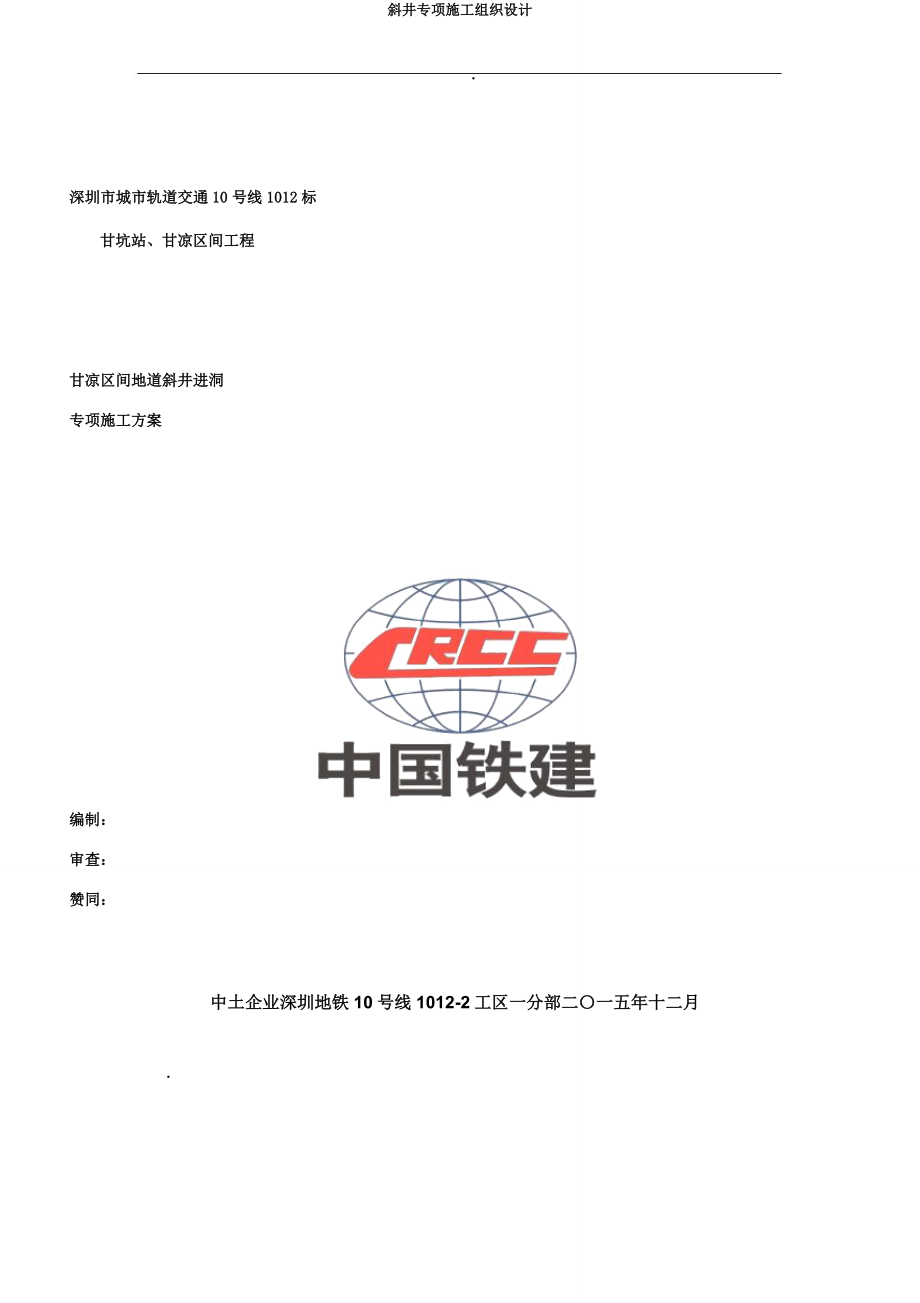 斜井专项施工组织设计.doc_第1页