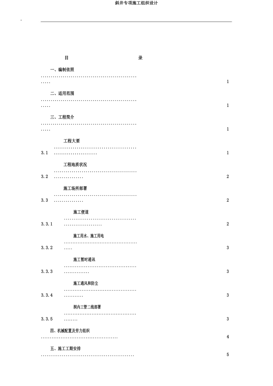 斜井专项施工组织设计.doc_第2页