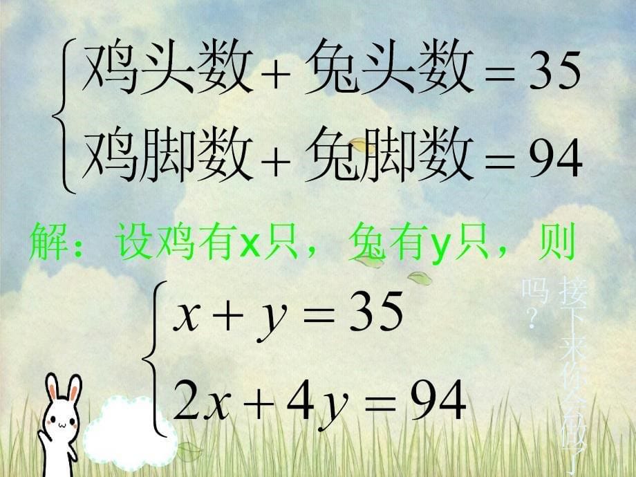 八年级数学上册鸡兔同笼课件北师大版课件_第5页