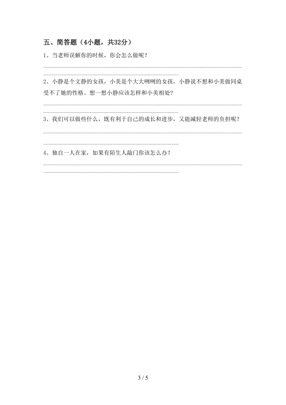 2021年部编版三年级上册《道德与法治》期末测试卷(免费).doc_第3页