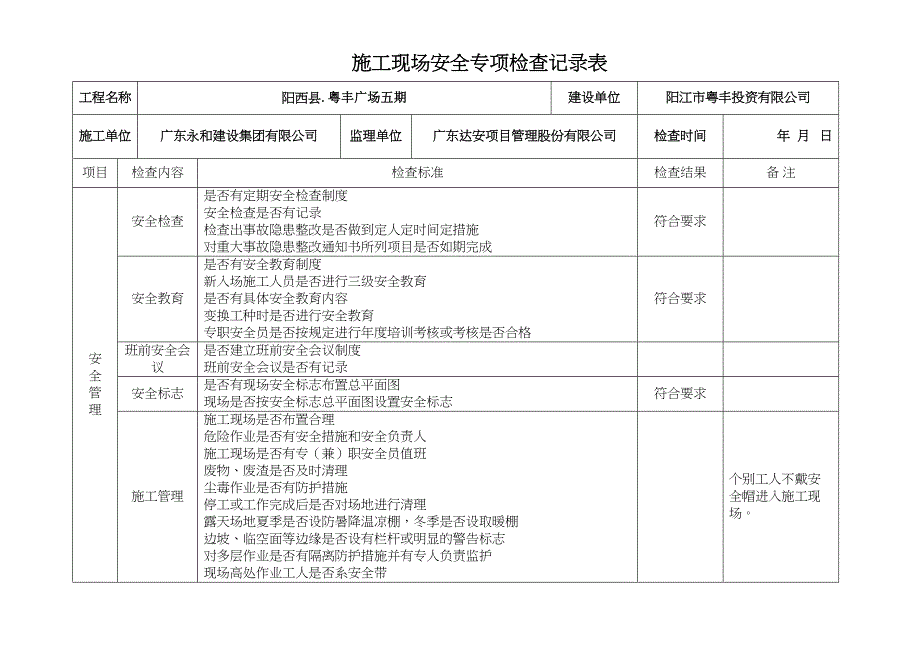 (完整版)建设施工监理施工现场专项安全检查表(DOC 8页)_第1页