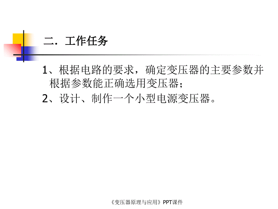 变压器原理与应用课件_第2页