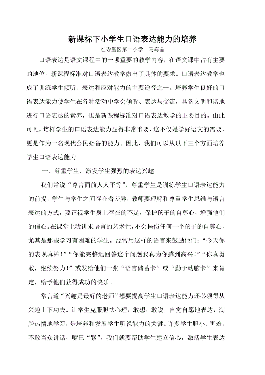 新课标下小学生口语表达能力的培养.doc_第1页