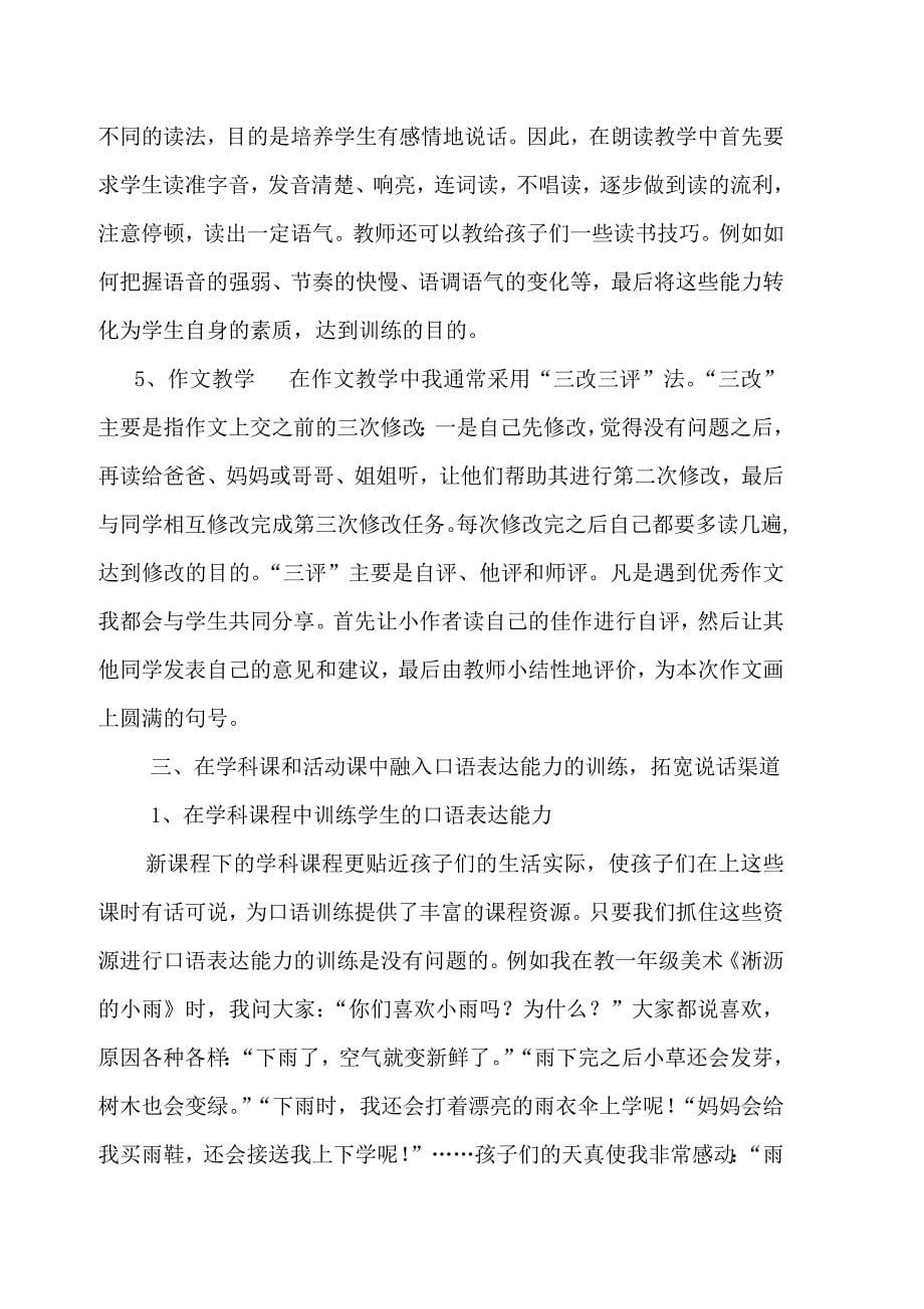 新课标下小学生口语表达能力的培养.doc_第5页