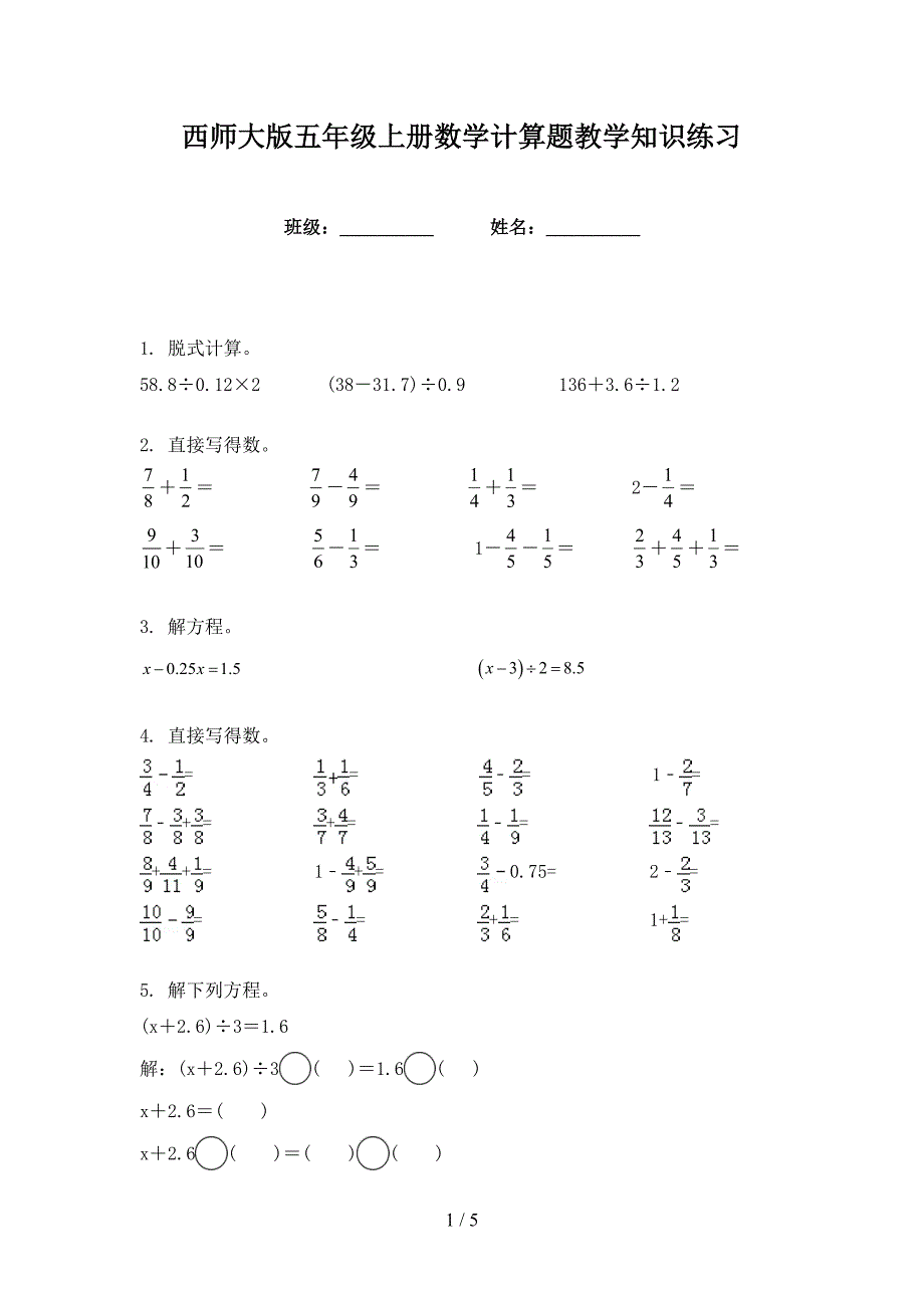西师大版五年级上册数学计算题教学知识练习_第1页