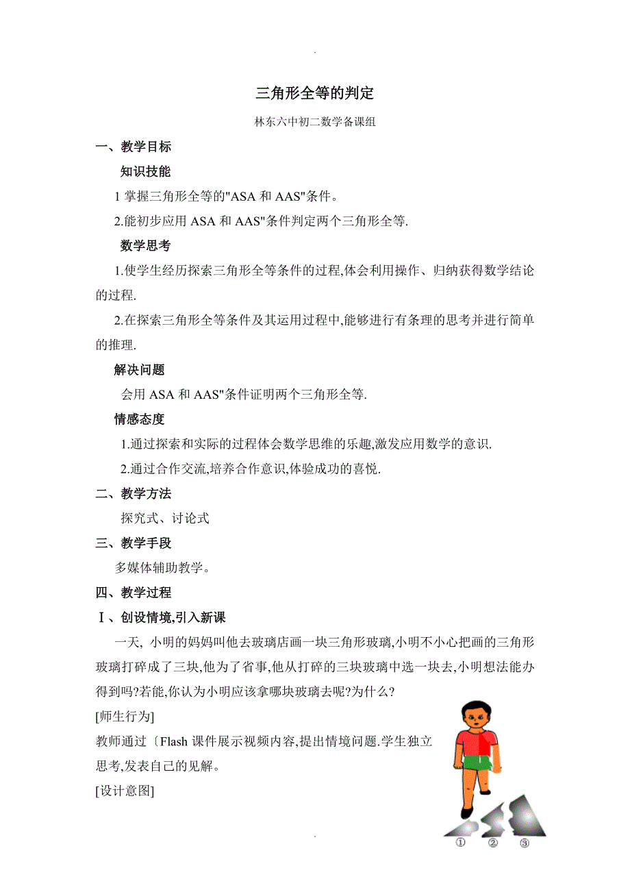 三角形全等的判定角边角参考教学案_第1页