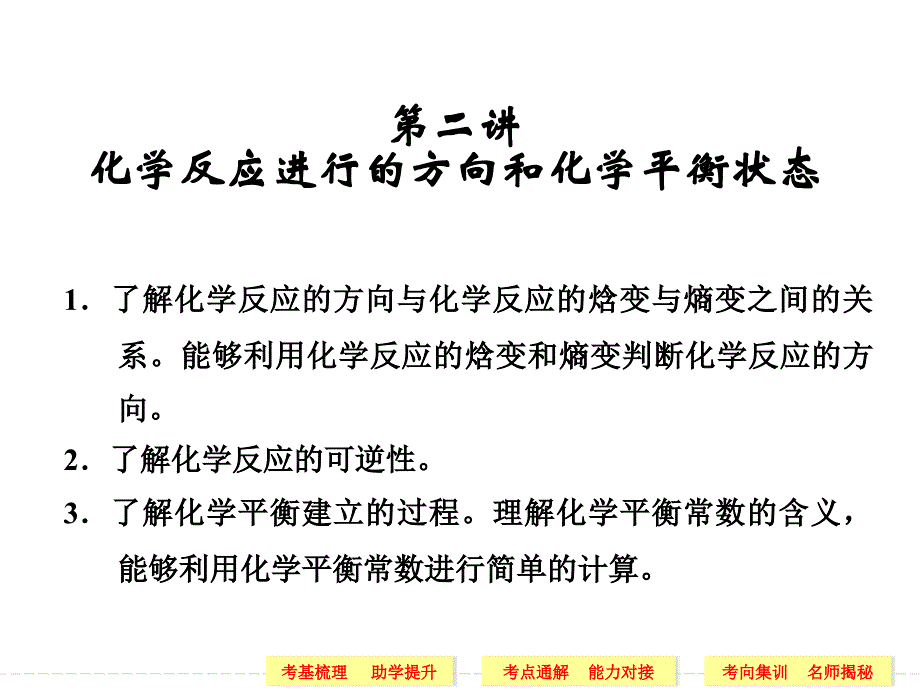 化学反应的方向和状态3735_第1页