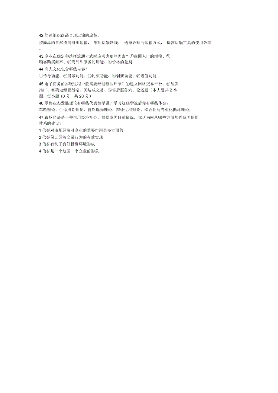 全国月高等教育自学考试商品流通概论试题及答案_第4页