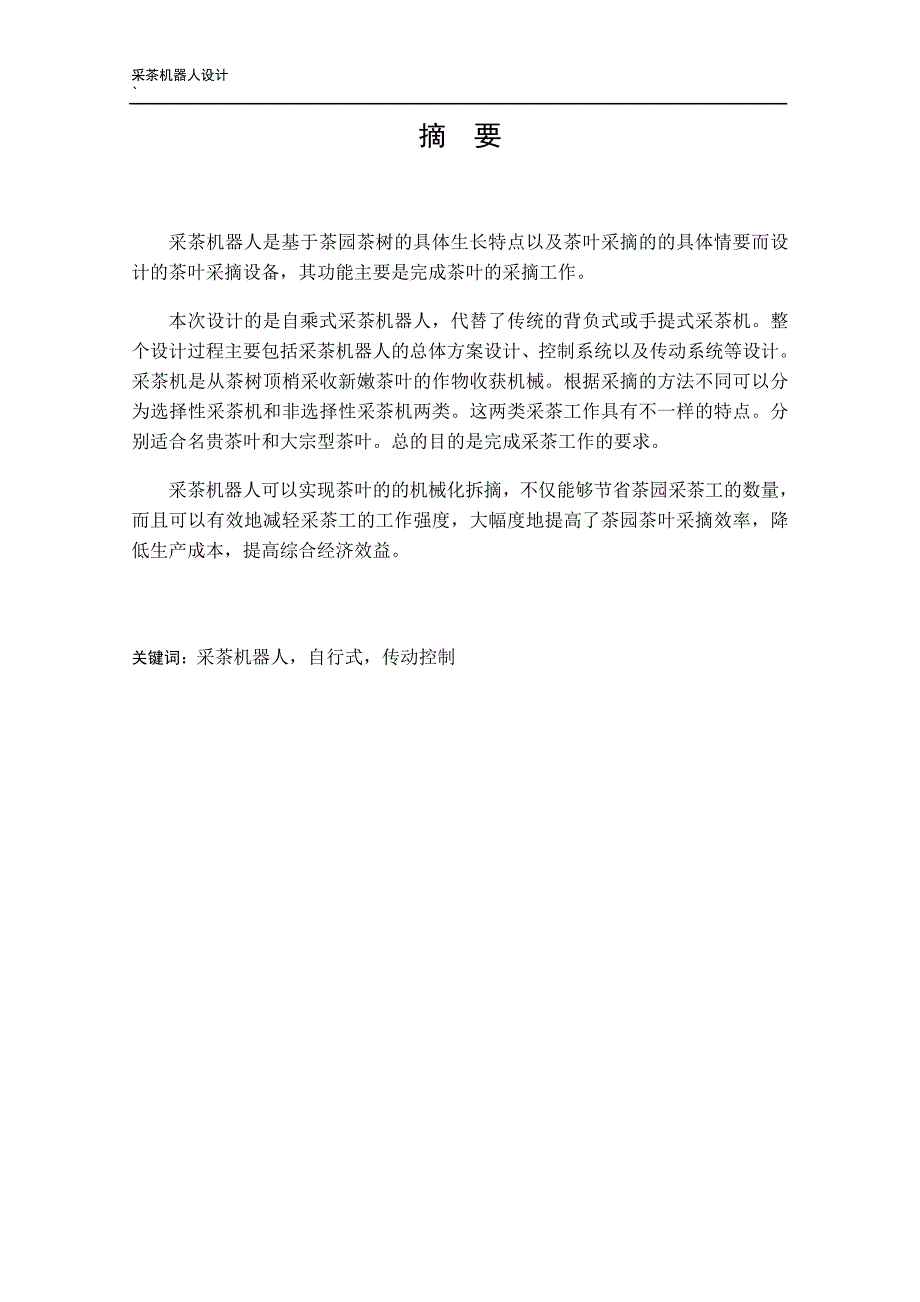 采茶机器人设计_第1页