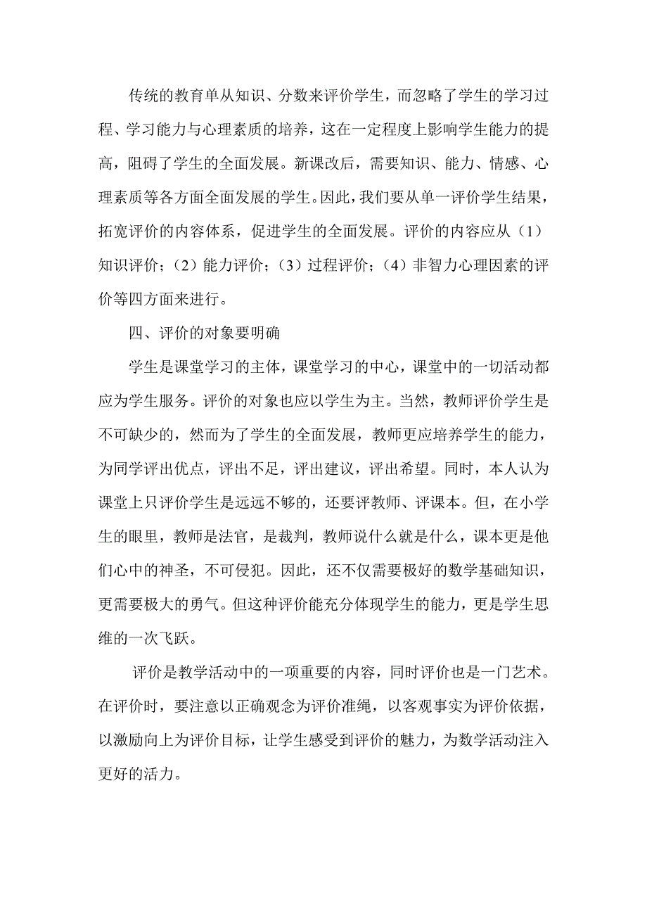 小学数学课堂教学如何做到有效评价.doc_第2页