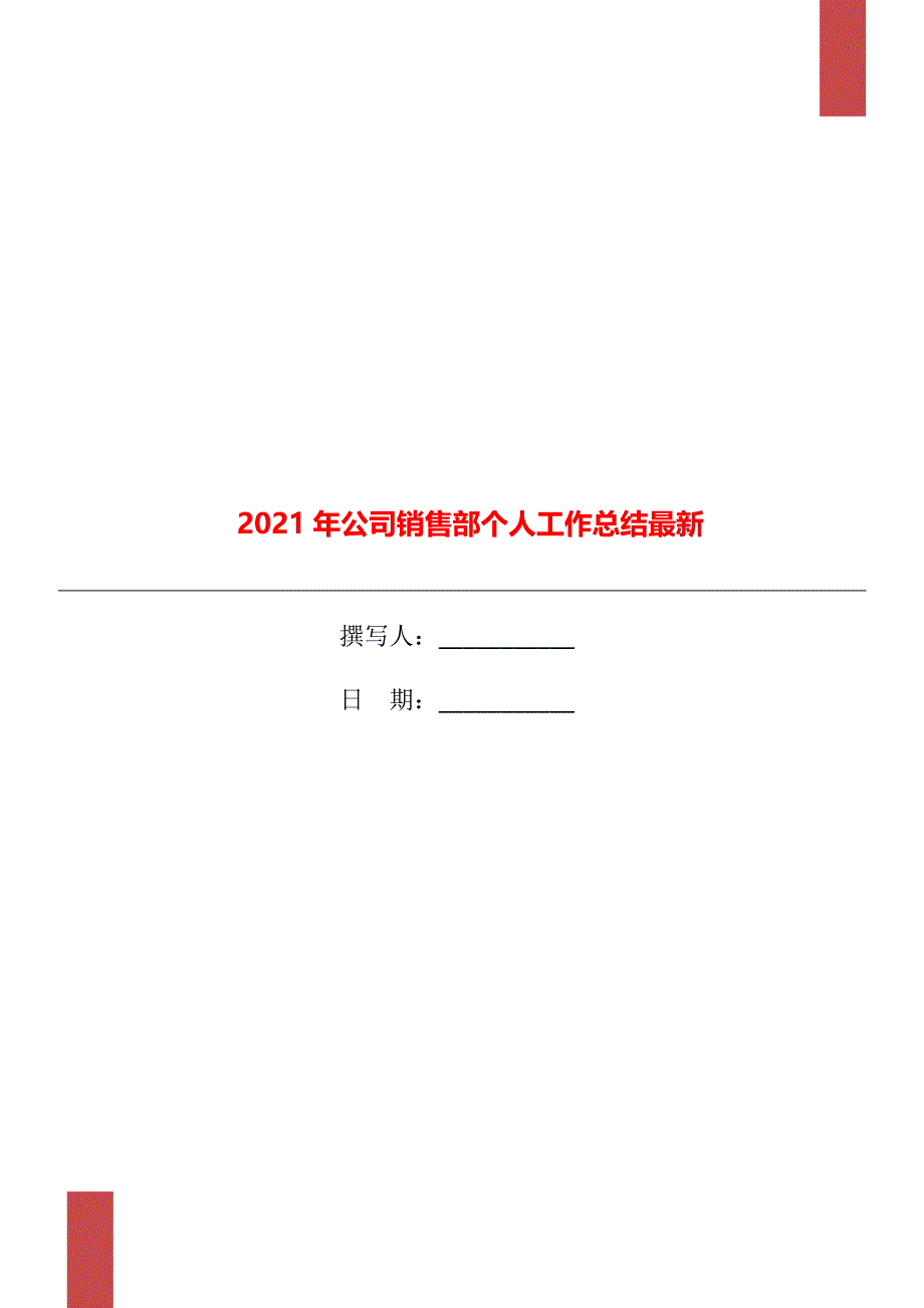 2021年公司销售部个人工作总结最新_第1页