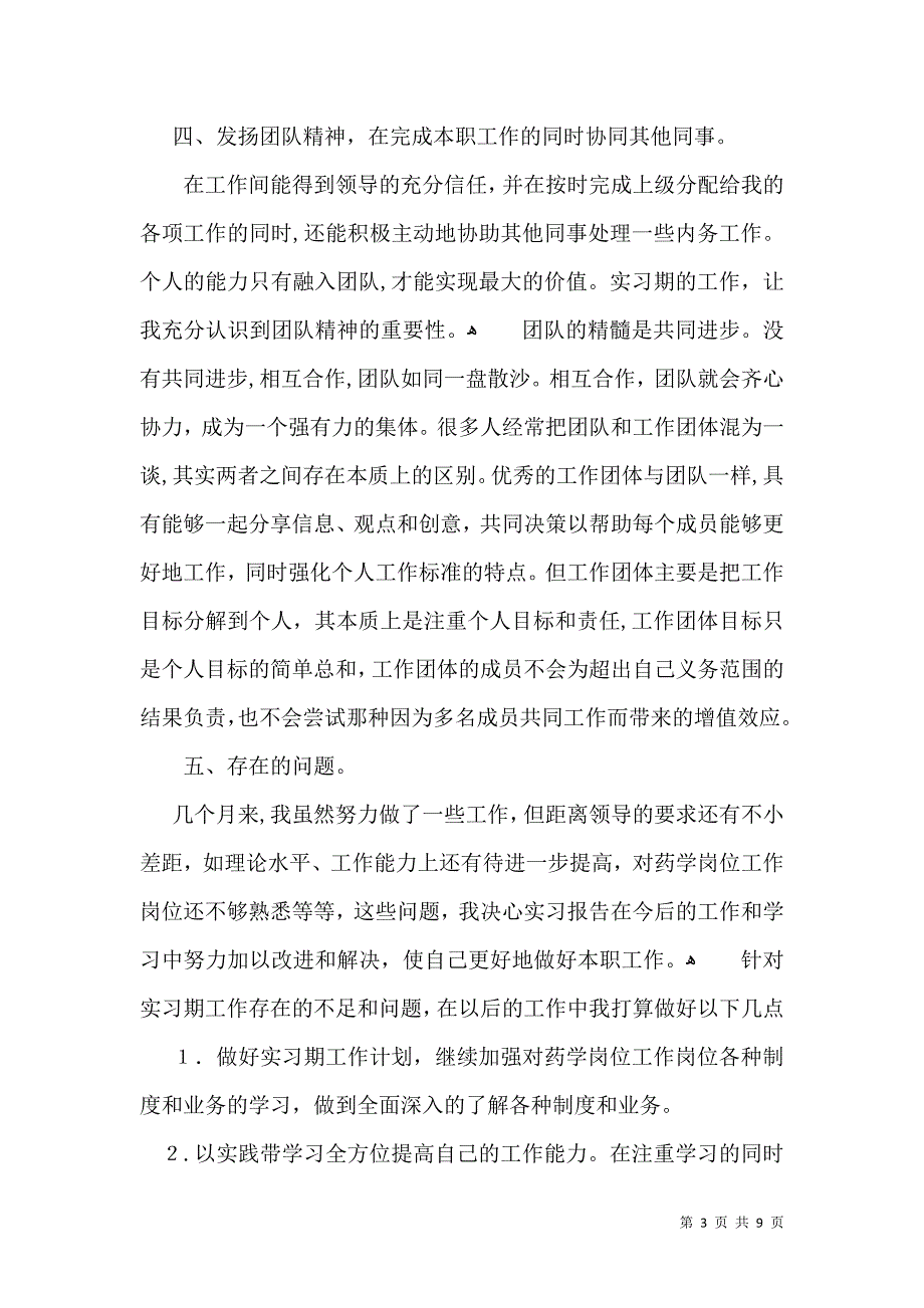 实用实习生自我鉴定集锦5篇_第3页