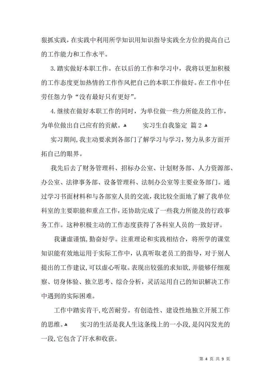 实用实习生自我鉴定集锦5篇_第4页