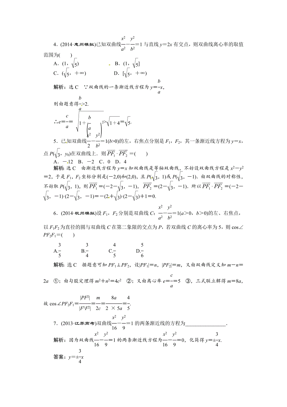 新编高考数学复习：第八章 ：第六节双曲线演练知能检测_第2页