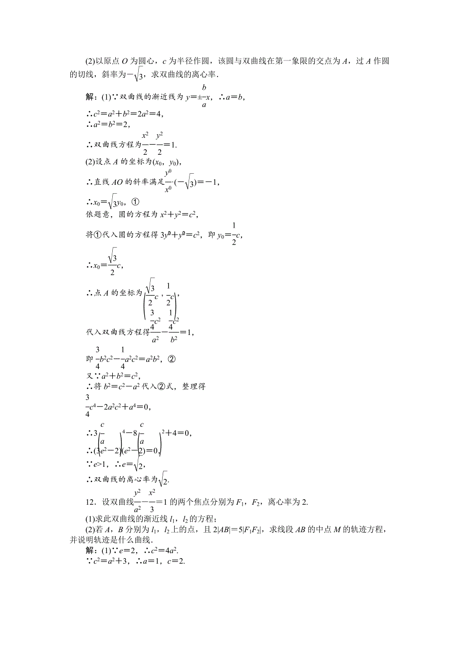 新编高考数学复习：第八章 ：第六节双曲线演练知能检测_第4页