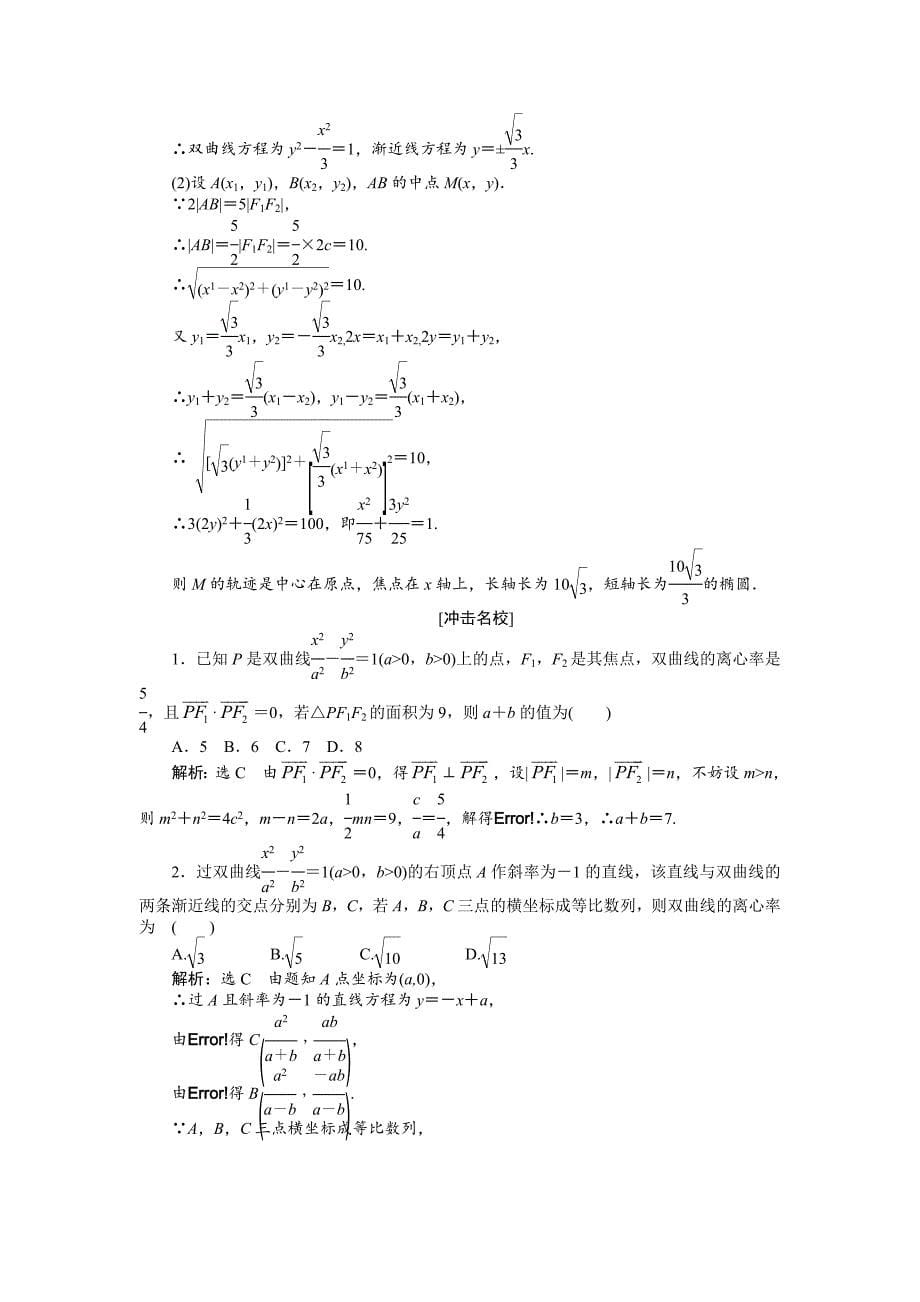 新编高考数学复习：第八章 ：第六节双曲线演练知能检测_第5页