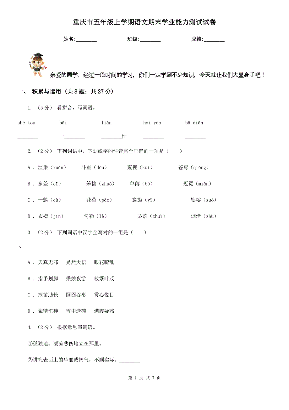 重庆市五年级上学期语文期末学业能力测试试卷_第1页