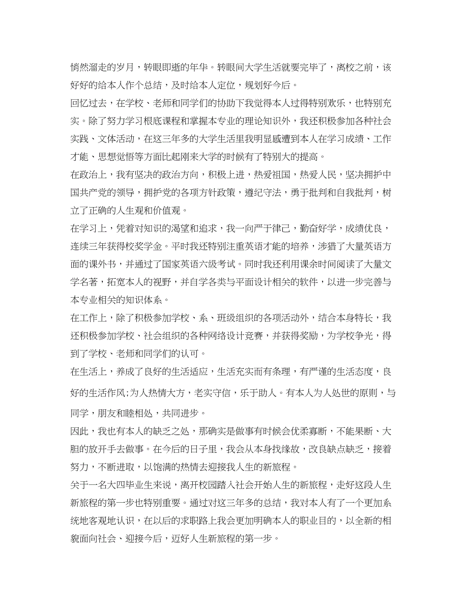 2023普通高校毕业生登记表自我鉴定参考范文.docx_第2页