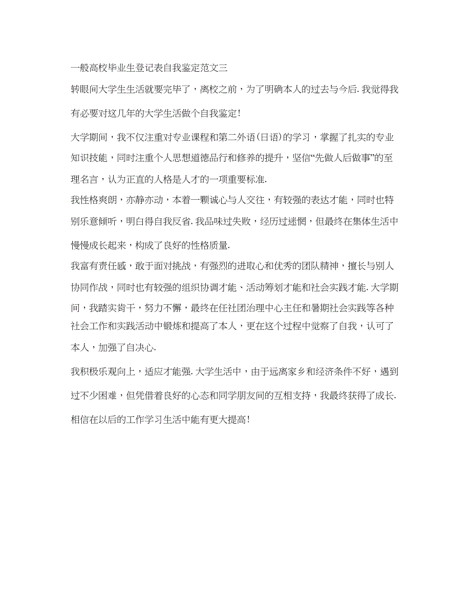 2023普通高校毕业生登记表自我鉴定参考范文.docx_第3页