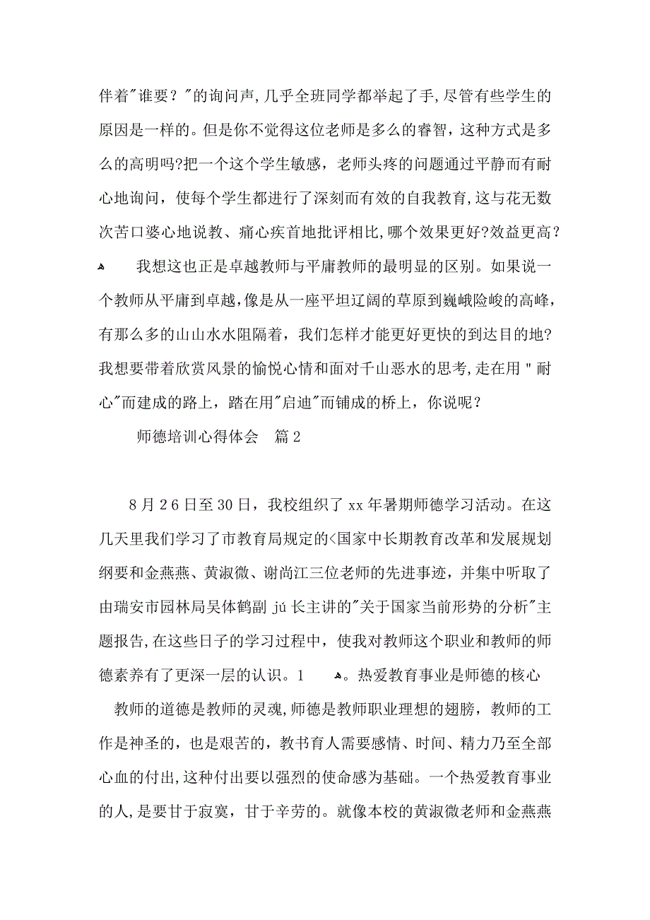 有关师德培训心得体会8篇_第2页