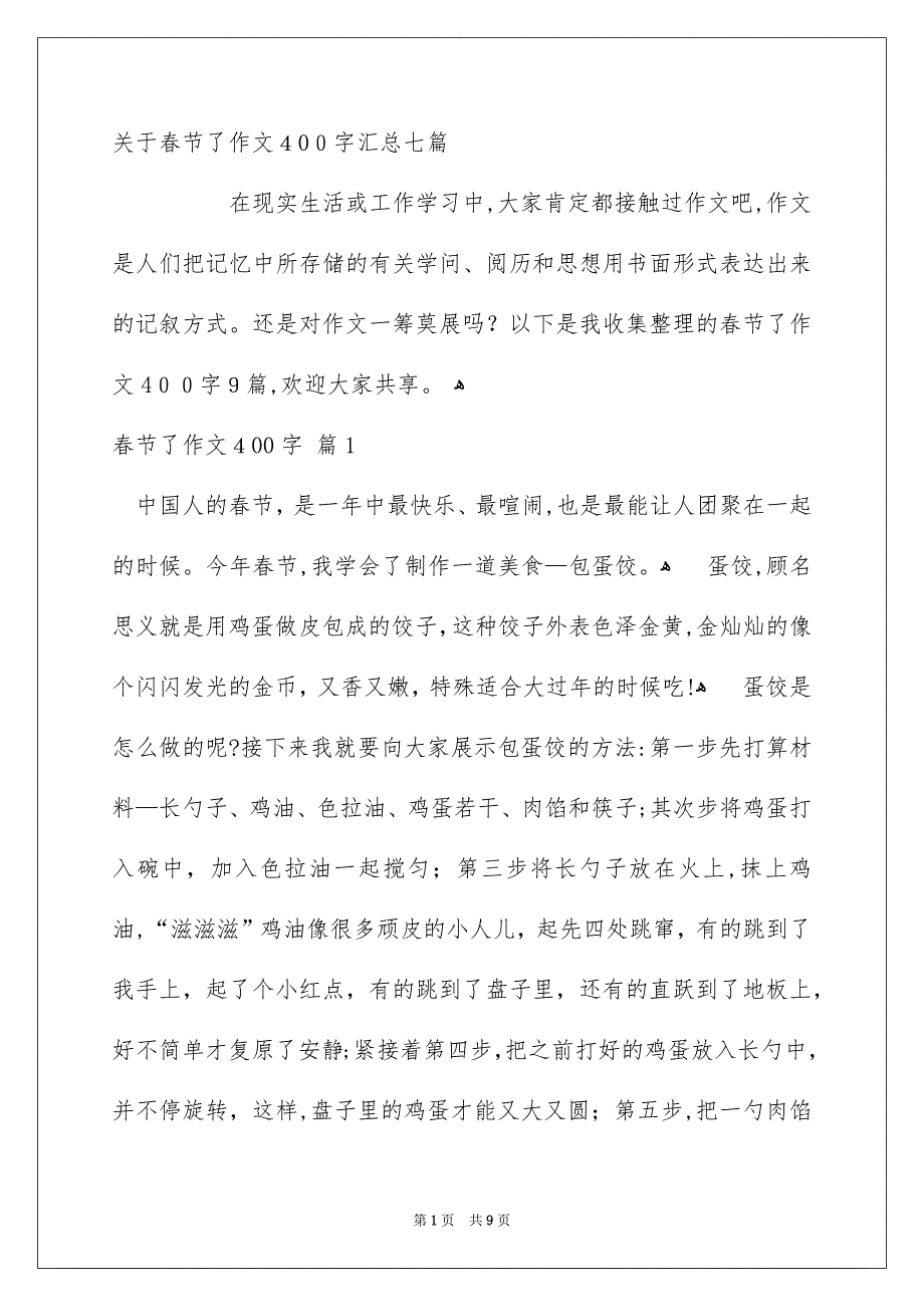 关于春节了作文400字汇总七篇_第1页