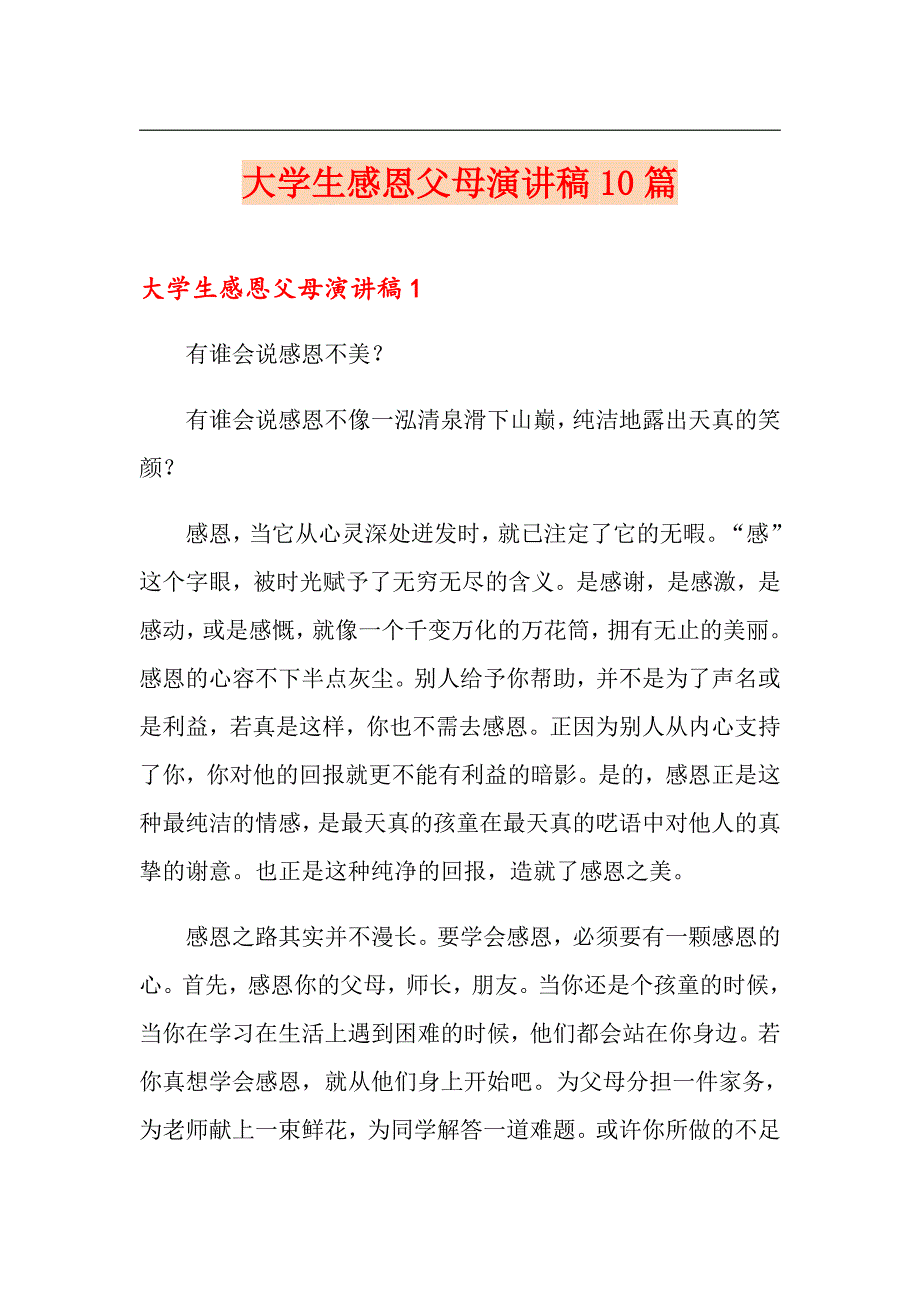 大学生感恩父母演讲稿10篇_第1页