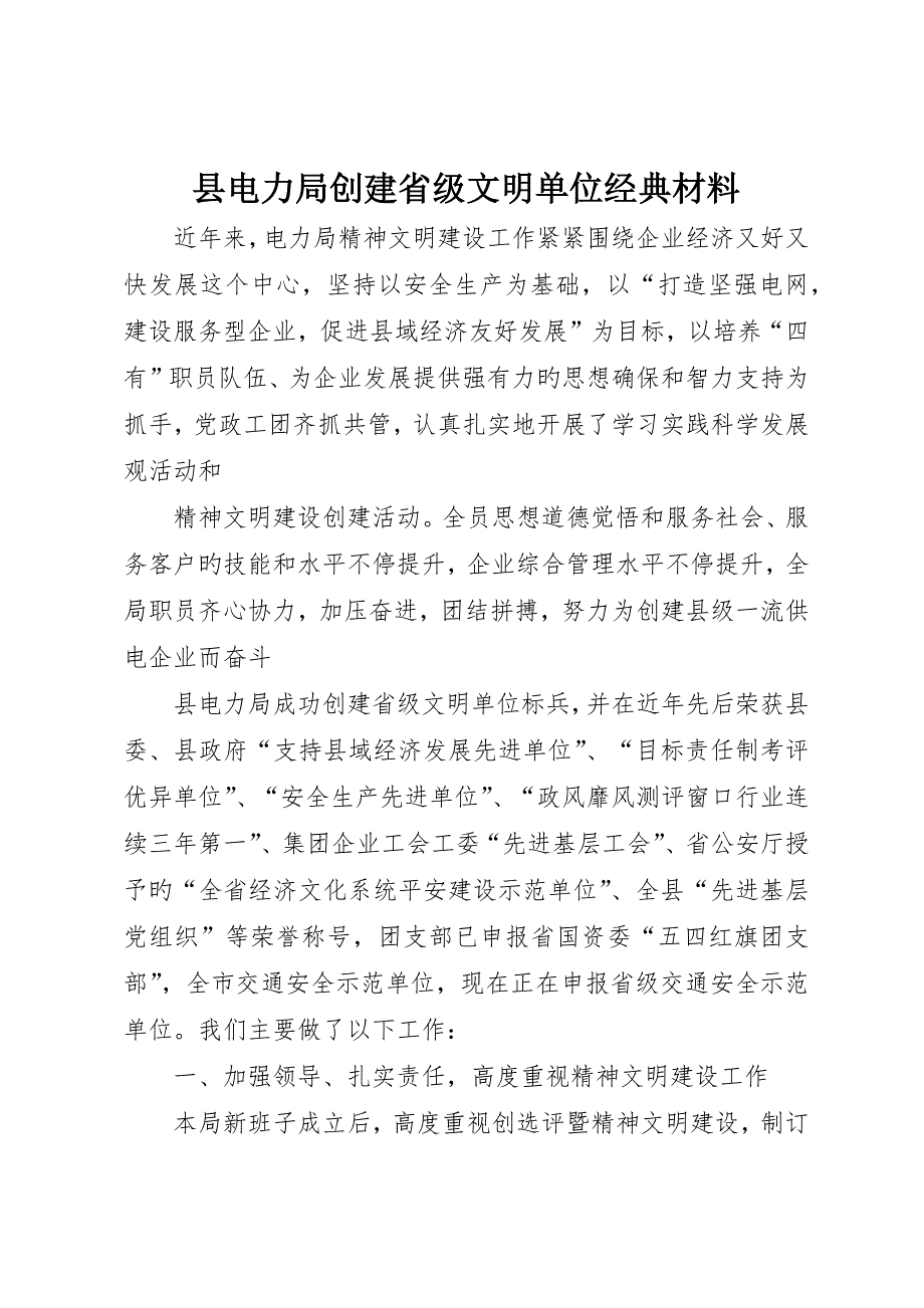 县电力局创建省级文明单位典型材料_第1页