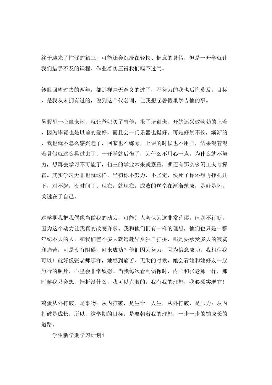 学生新学期学习计划_第5页