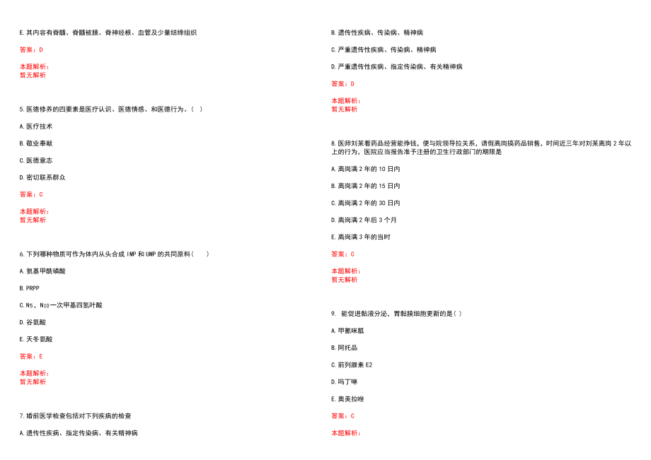 2022年04月上海沪东医院公开招聘卫生专业技术人员笔试参考题库（答案解析）_第2页