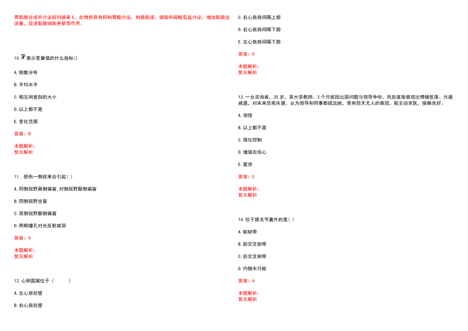 2022年04月上海沪东医院公开招聘卫生专业技术人员笔试参考题库（答案解析）_第3页