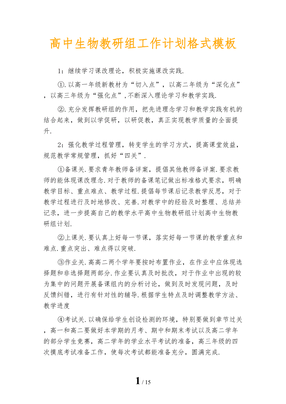 高中生物教研组工作计划格式模板_第1页