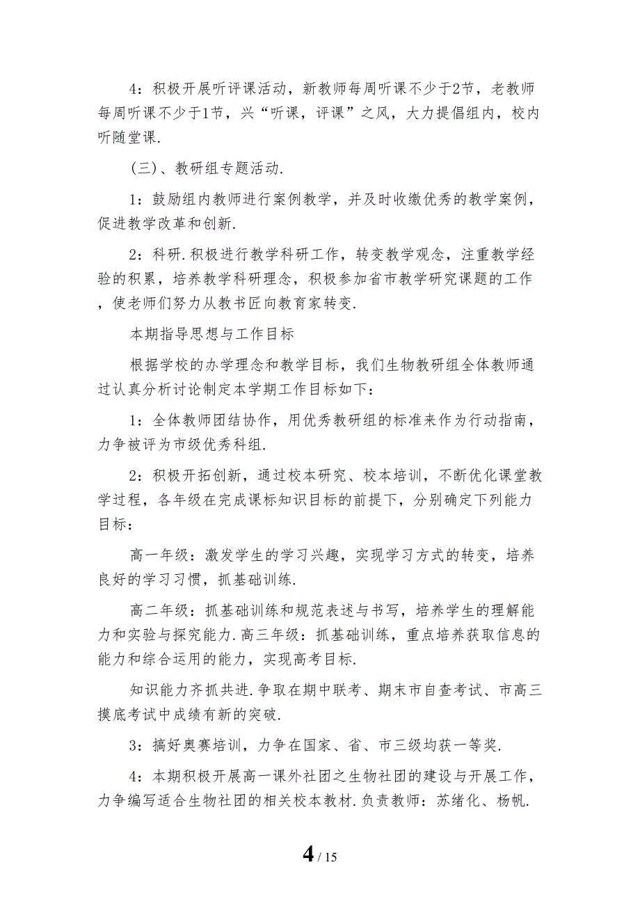 高中生物教研组工作计划格式模板_第4页