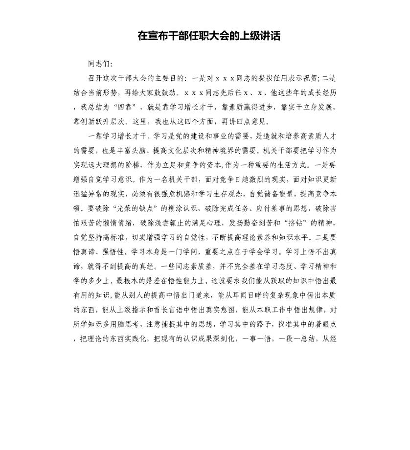 在宣布干部任职大会的上级讲话